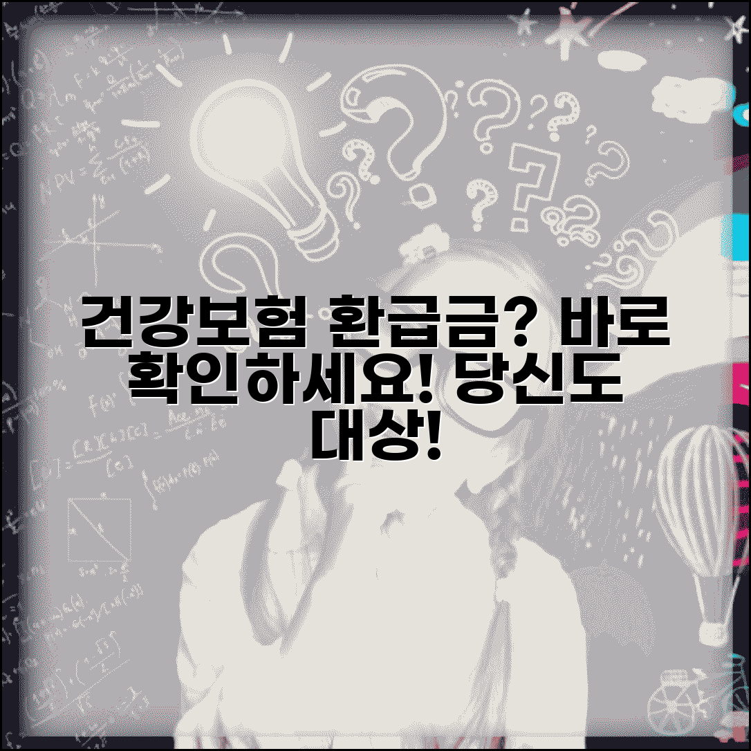 국민건강보험 환급금 대상 확인 방법 | 건보공단 환급금 자격 조건