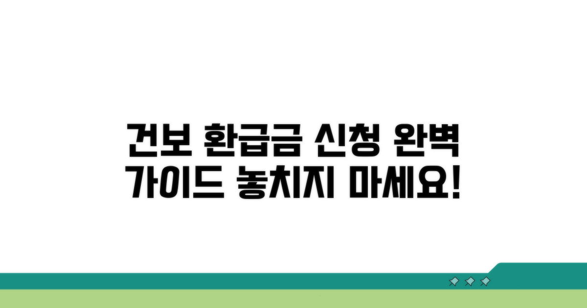 건보공단 환급금 신청 절차 완벽 가이드