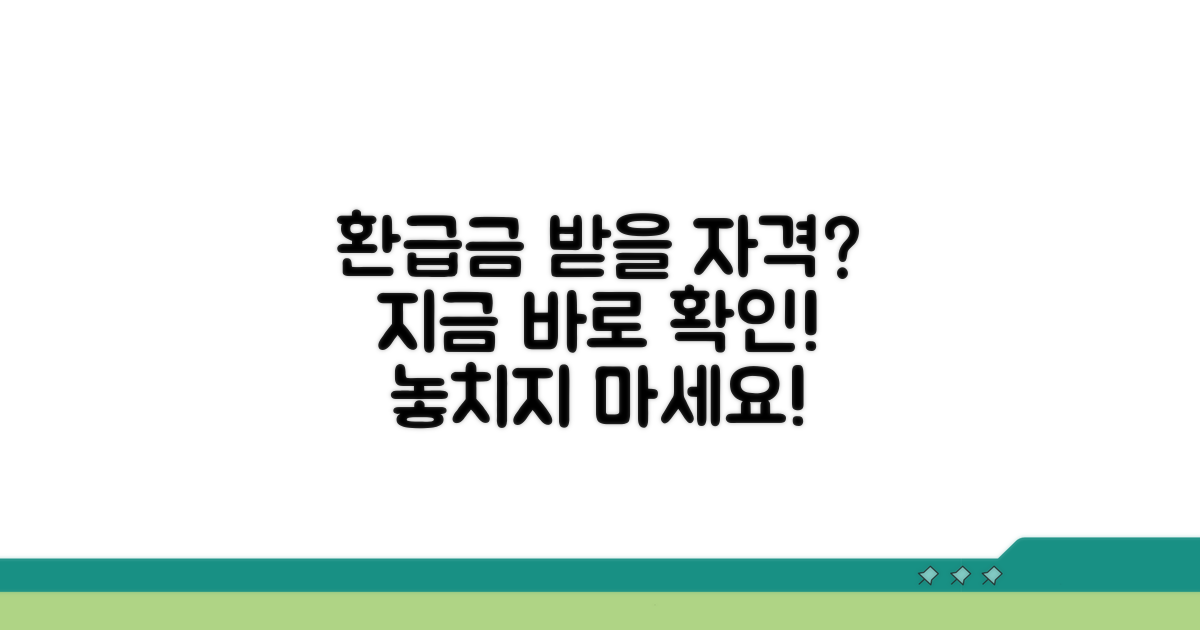 환급금 받을 수 있는 자격 조건은?