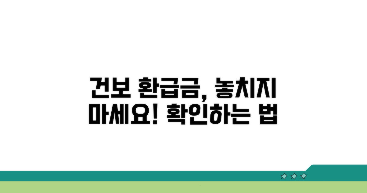 건보 환급금 대상, 이렇게 확인하세요