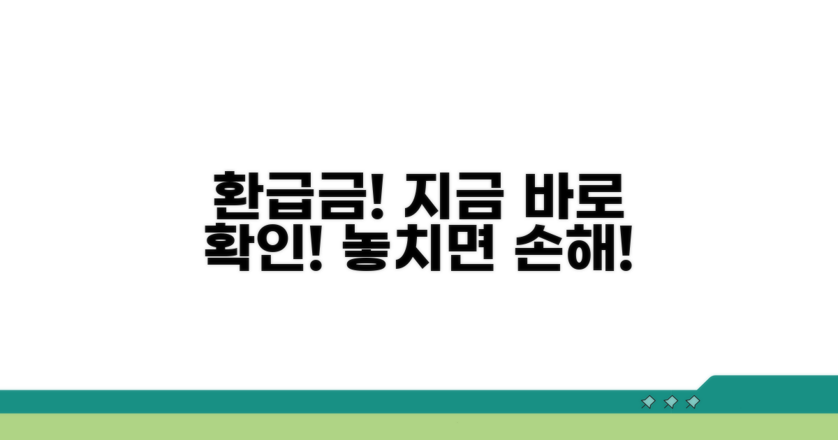 놓치면 아까운 환급금, 확인 필수!