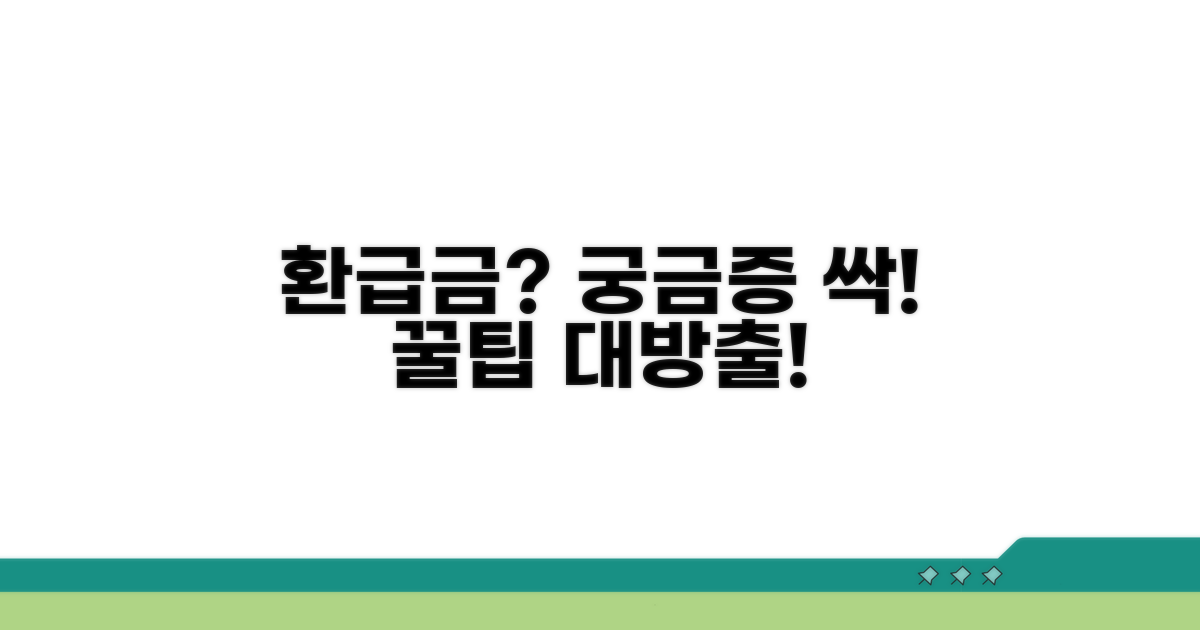 환급금 관련 궁금증 해결 꿀팁