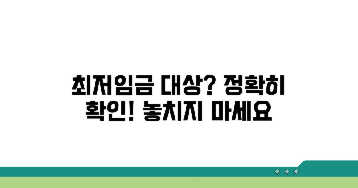 최저임금 기준 적용 대상 확인