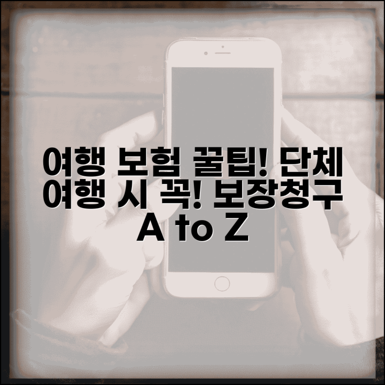 여행자 단체보험 보장 범위 | 여행 단체보험 보험금 청구법