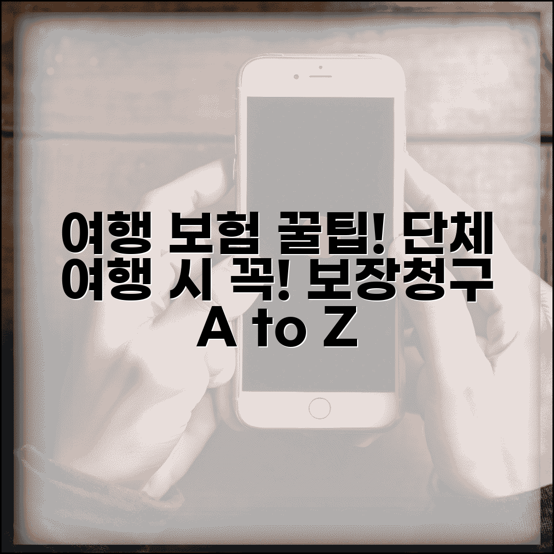 여행자 단체보험 보장 범위 | 여행 단체보험 보험금 청구법