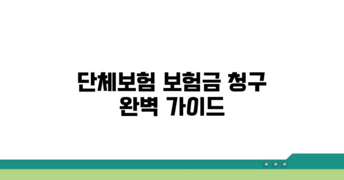 단체보험 보험금 청구 절차 완벽 가이드