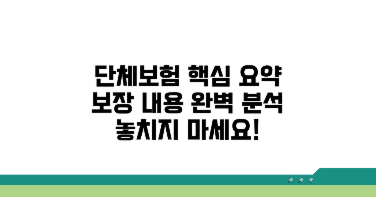 단체보험 보장 범위 핵심 요약