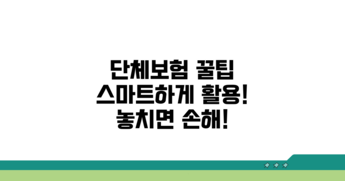 단체보험 스마트하게 활용하는 꿀팁