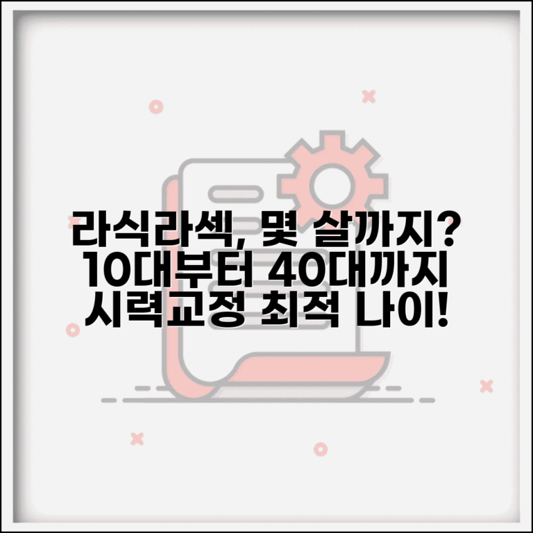 라식 라섹 나이 제한 10대 20대 40대 | 시력 교정 수술 적정 나이