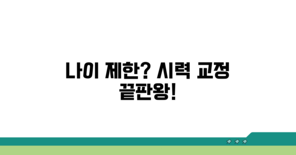 시력 교정 수술, 나이 제한 총정리