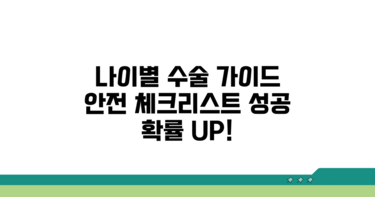 안전한 수술 위한 나이별 체크포인트