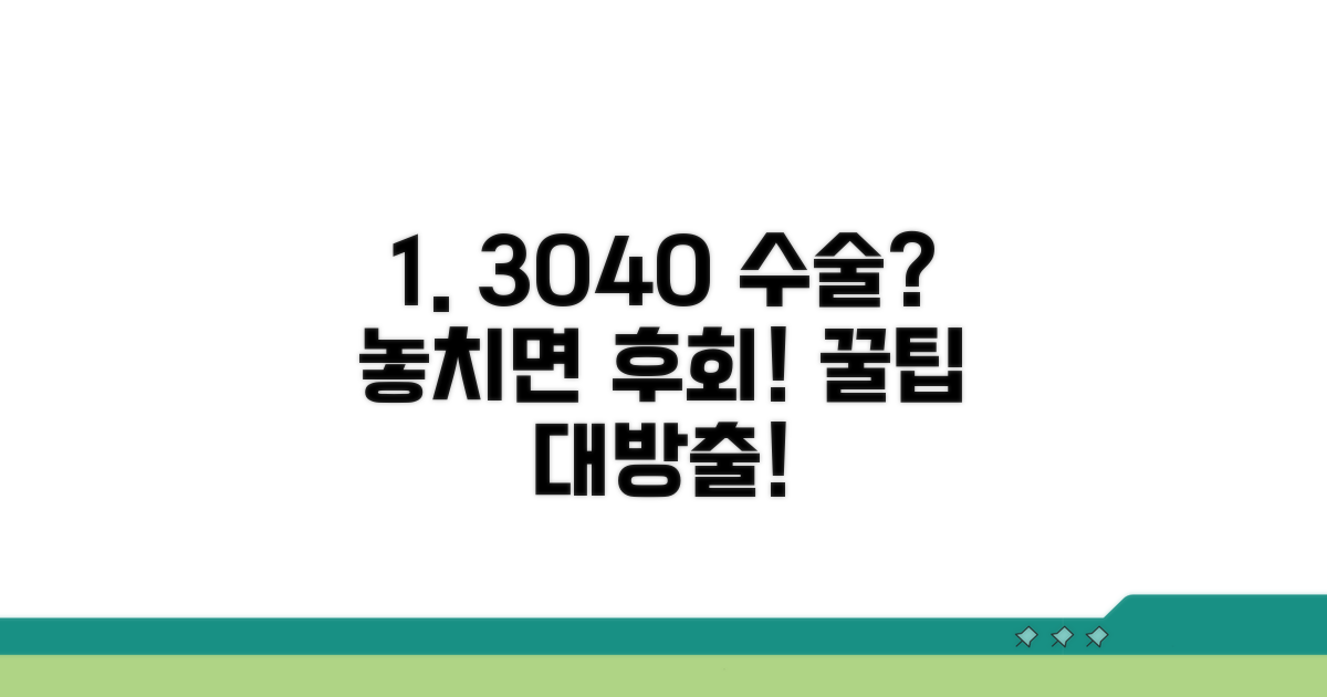 30대, 40대 수술 가능성과 고려사항