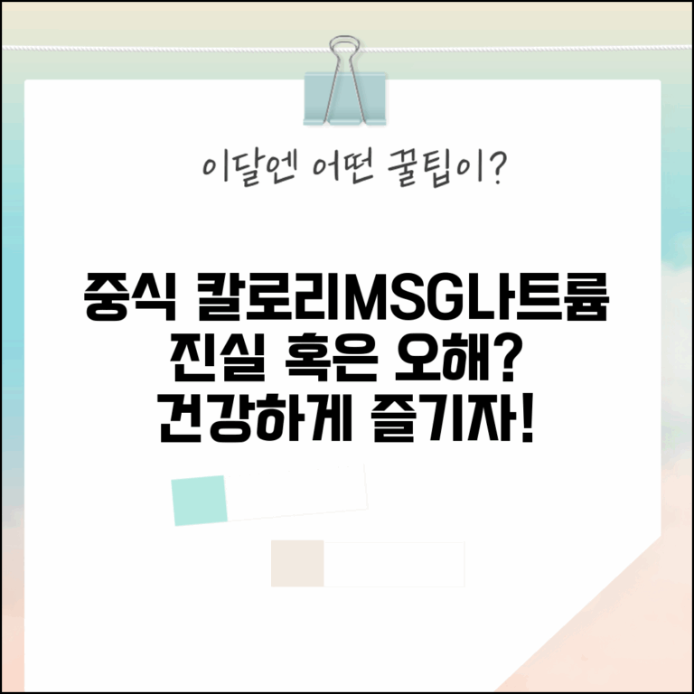 중식 요리 칼로리 MSG 나트륨 함량 건강 정보표