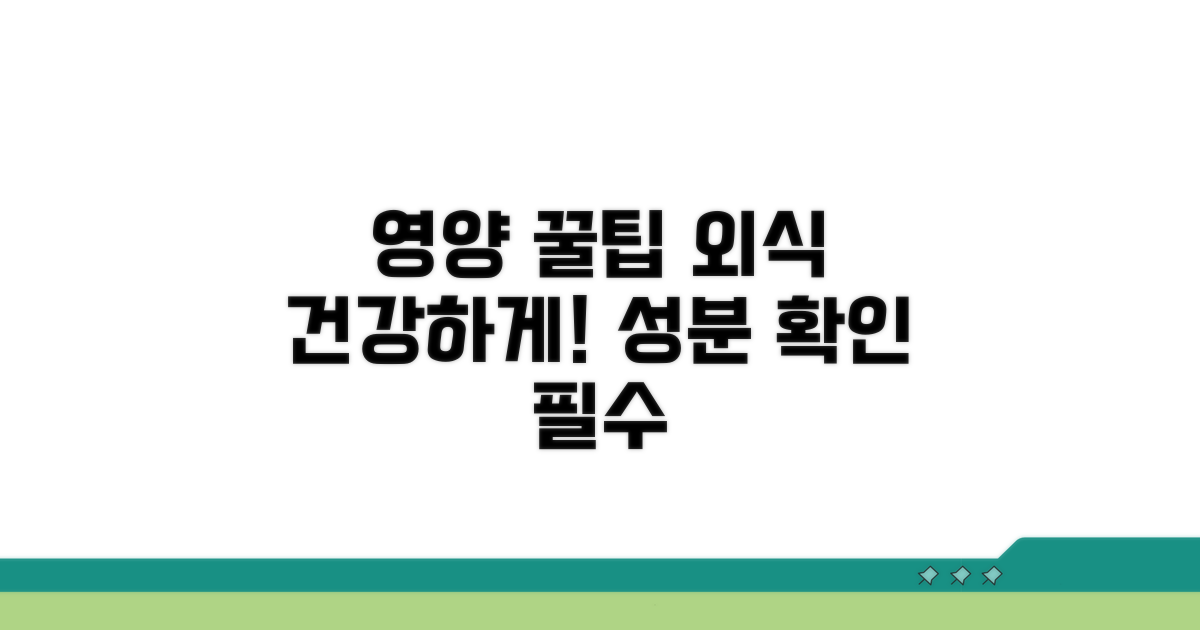 외식 시 영양 정보 확인 꿀팁