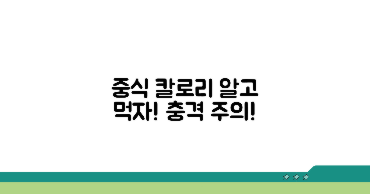 중식 요리 칼로리, 알고 먹자!