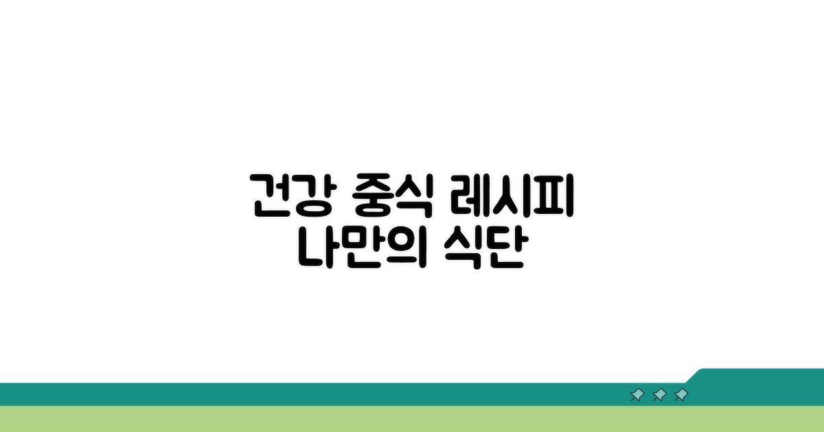 나만의 건강 중식 식단 만들기