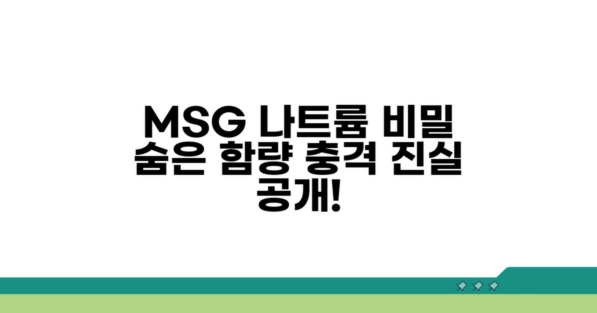 MSG와 나트륨, 숨은 함량 공개