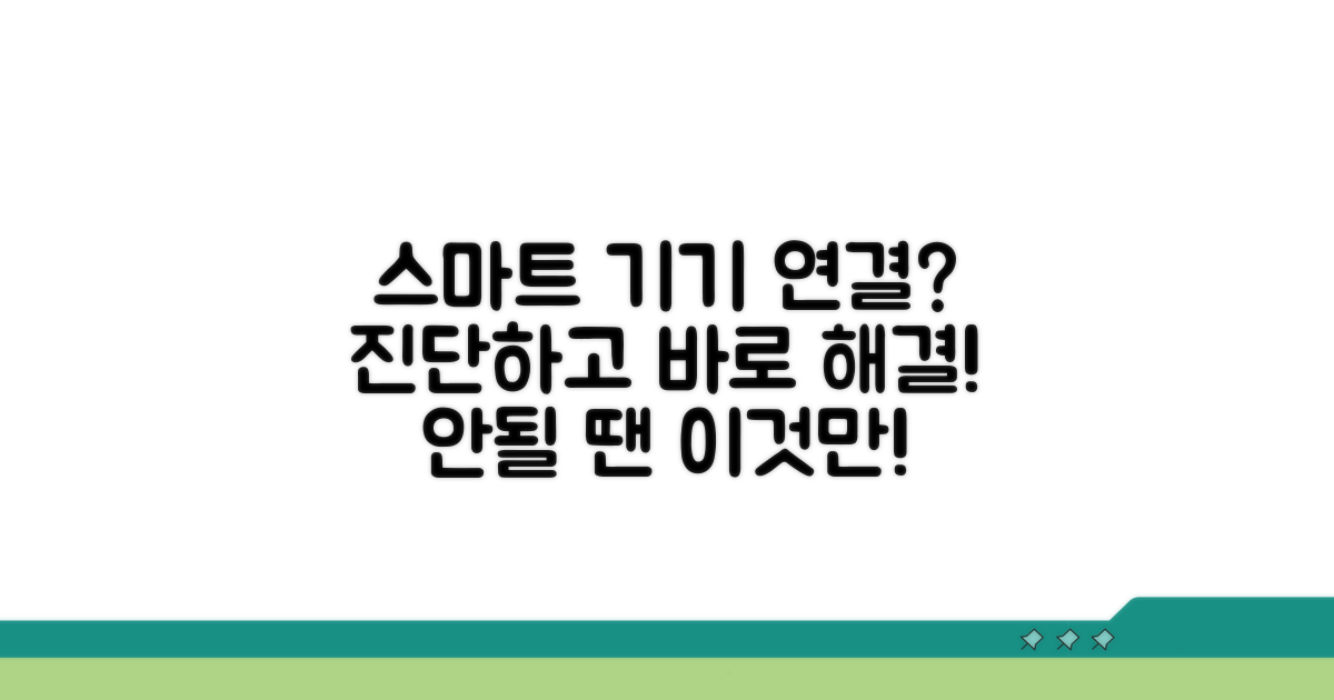 스마트 기기 연결 안 될 때 진단하기