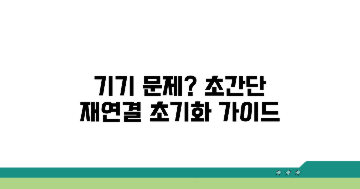 기기 재연결 및 초기화 단계별 안내