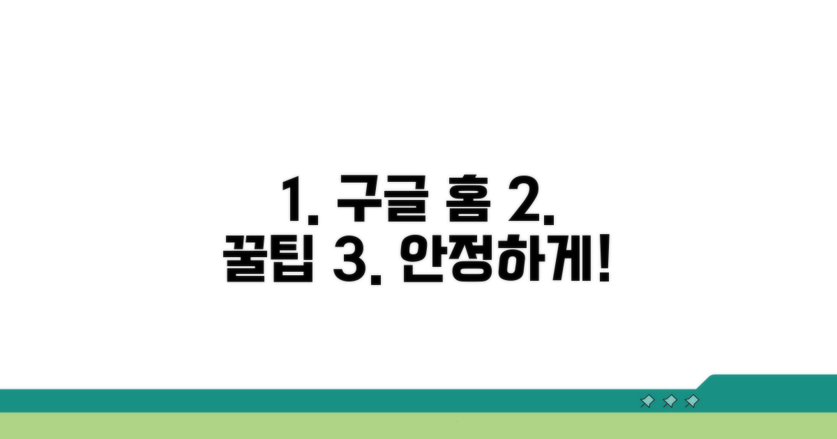 안정적인 구글 홈 사용을 위한 팁