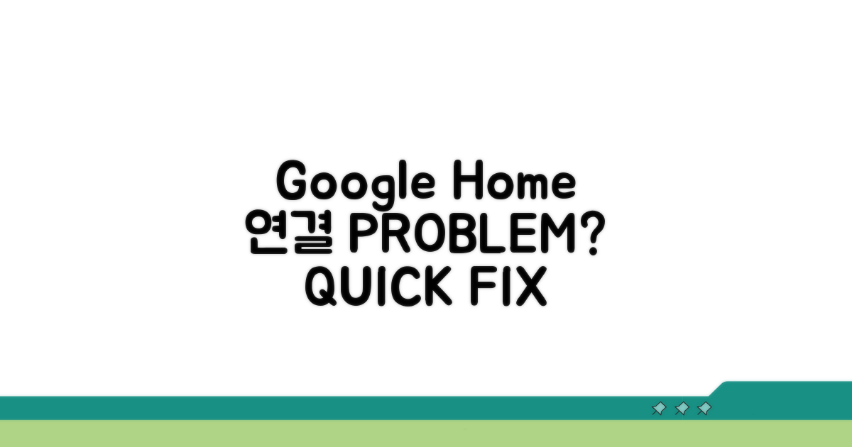Google Home 연결 오류 해결 방법