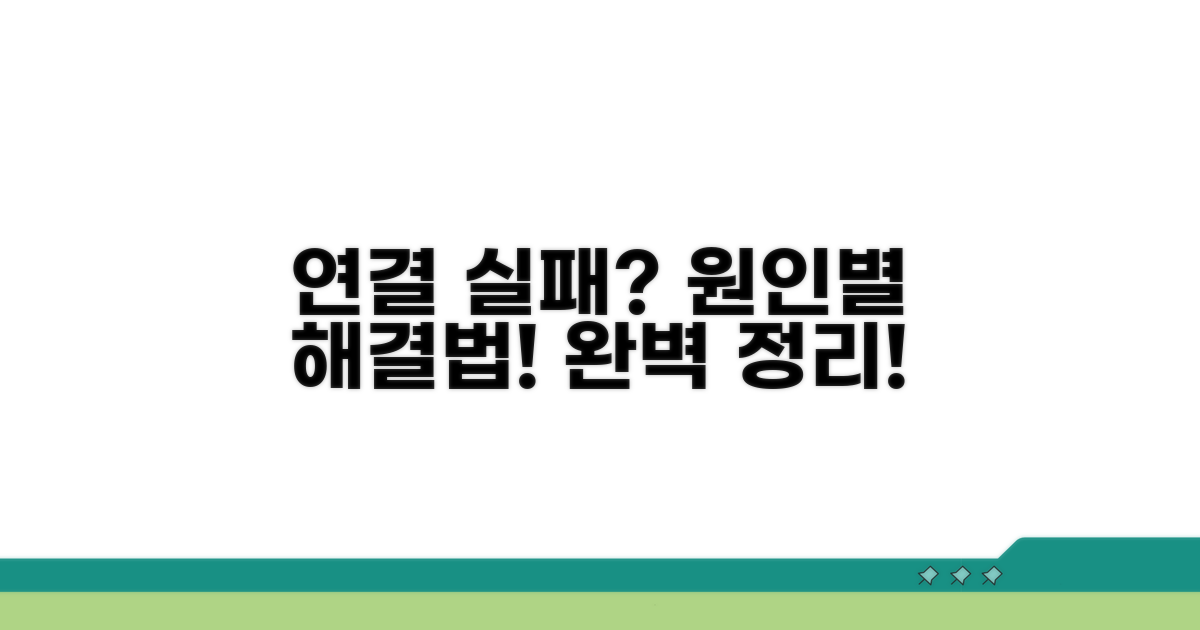 연결 실패 원인별 대처법 완벽 정리