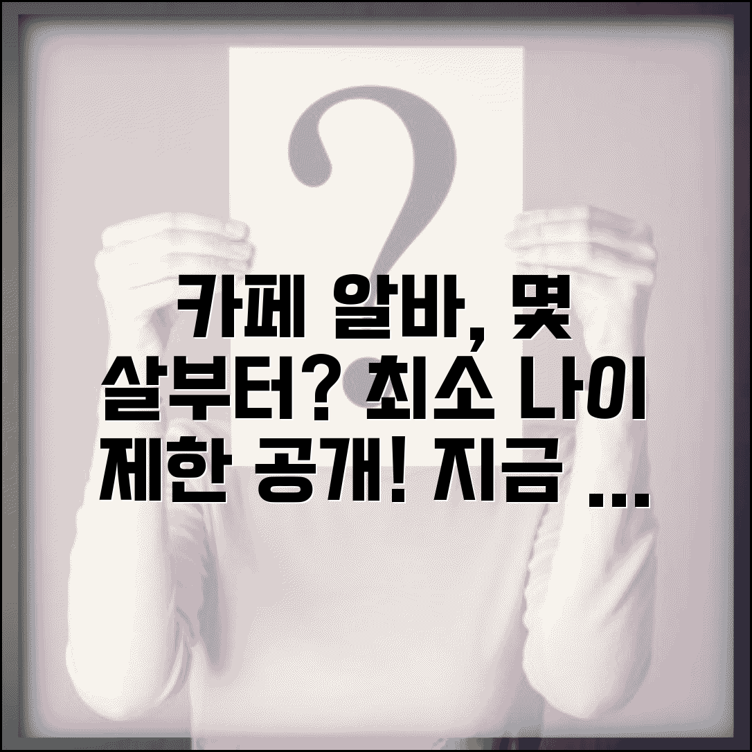 카페 알바 가능 나이 몇 세부터 | 카페 아르바이트 최소 연령