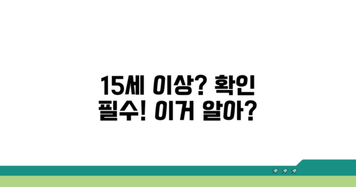 만 15세 이상 가능 여부 확인