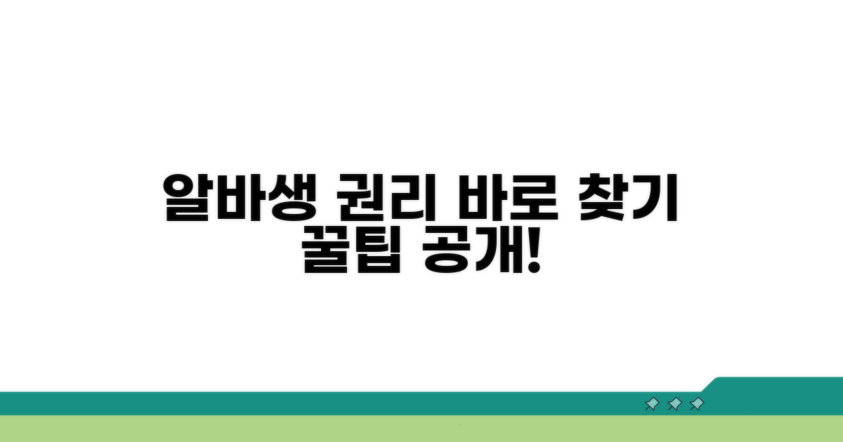 알바생 권리 찾는 꿀팁