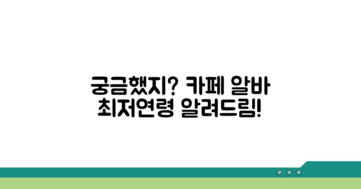 카페 알바 최저 연령은 몇 살?
