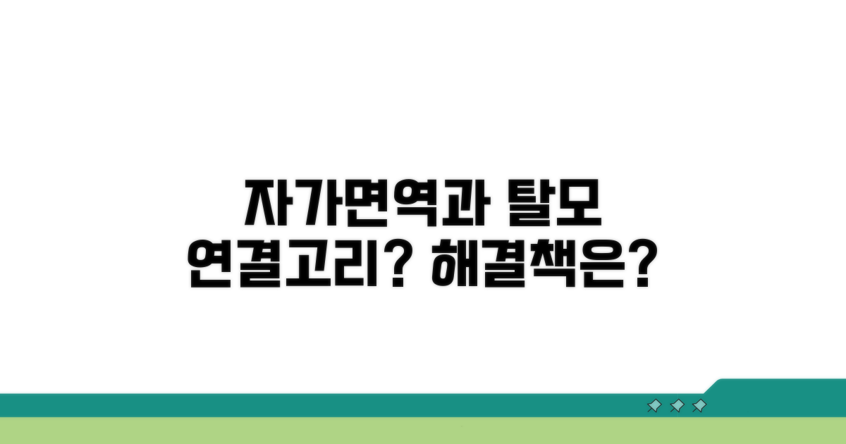 자가면역 질환과 탈모의 관계