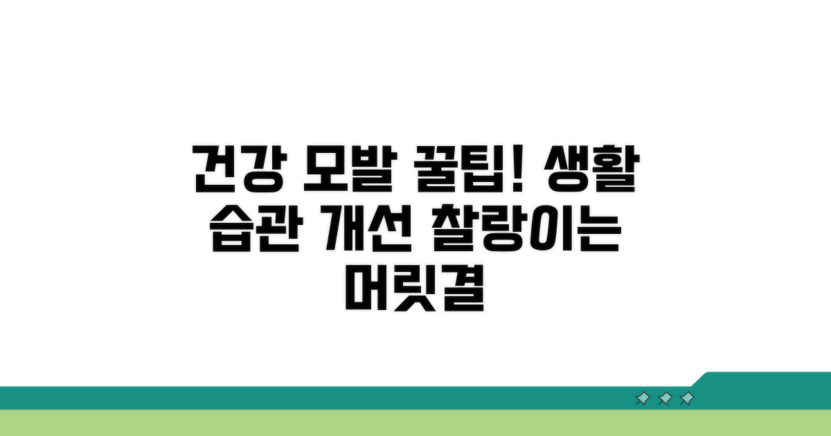 건강한 모발 위한 생활 습관