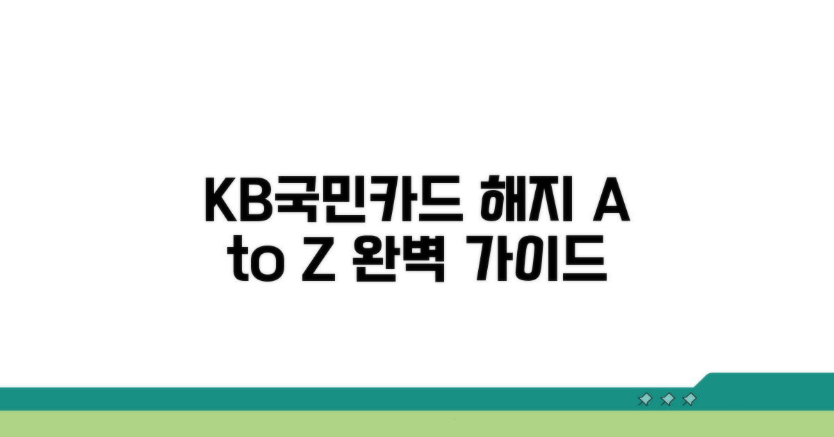 KB국민카드 해지 절차 완전 정복