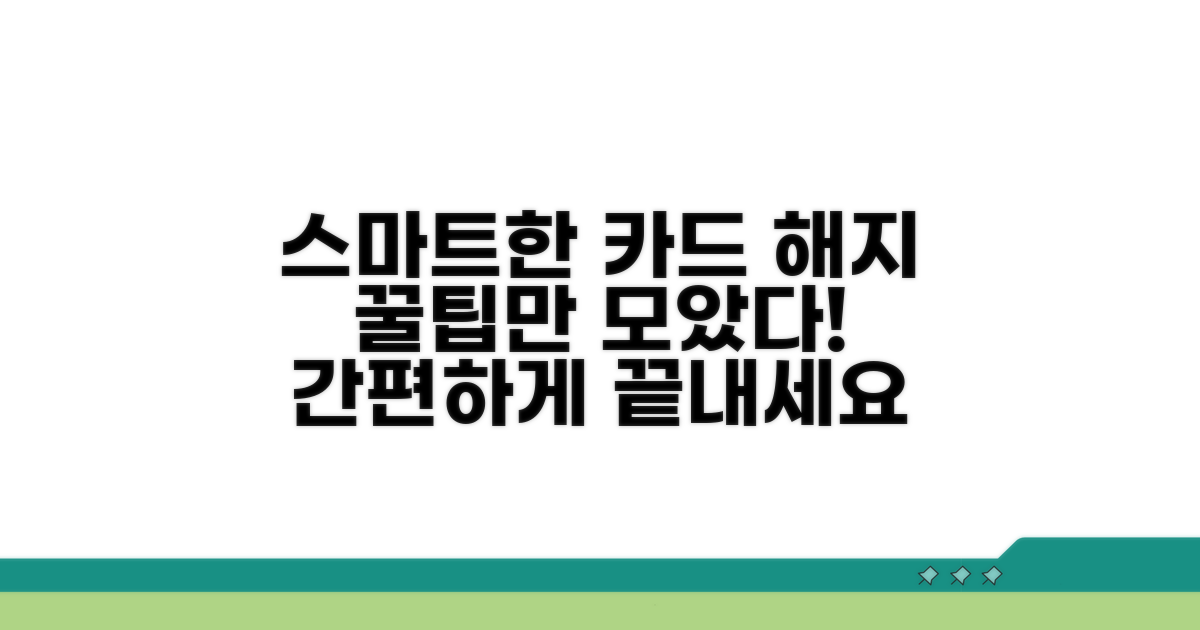 스마트한 카드 해지 꿀팁 모음