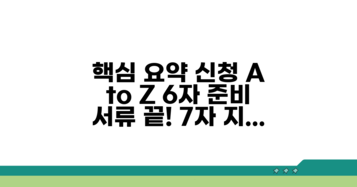 신청 방법과 준비 서류 완벽 가이드