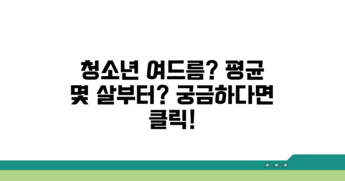 청소년 여드름 발생 평균 나이