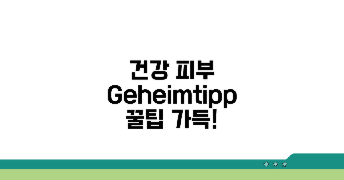 건강한 피부 위한 관리법