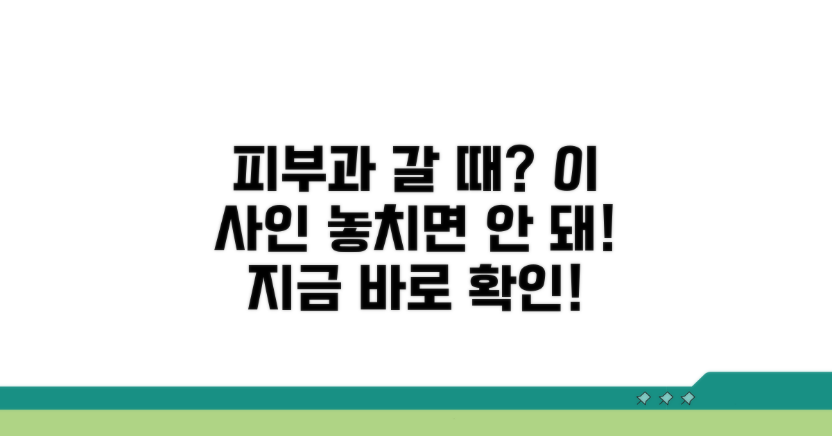 피부과 도움 필요한 신호