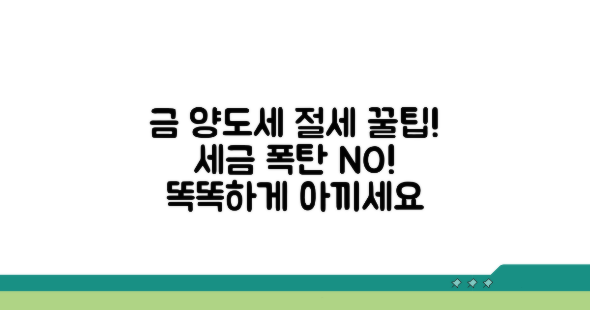 금 양도소득세 절세 팁