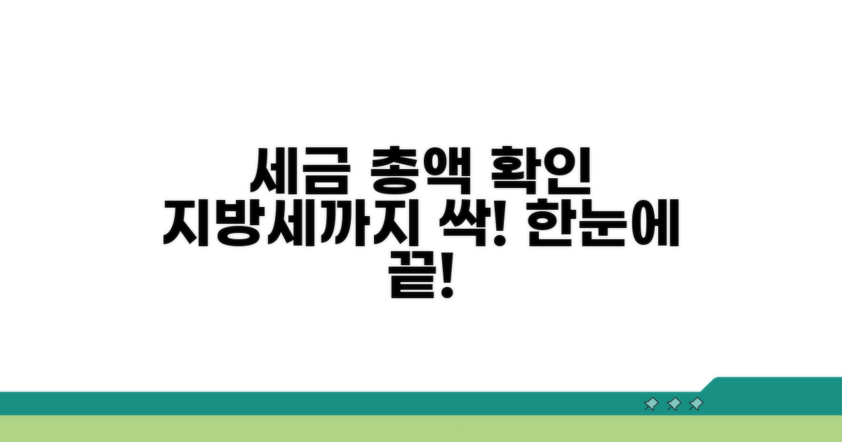 지방세 포함 총세액 알아보기
