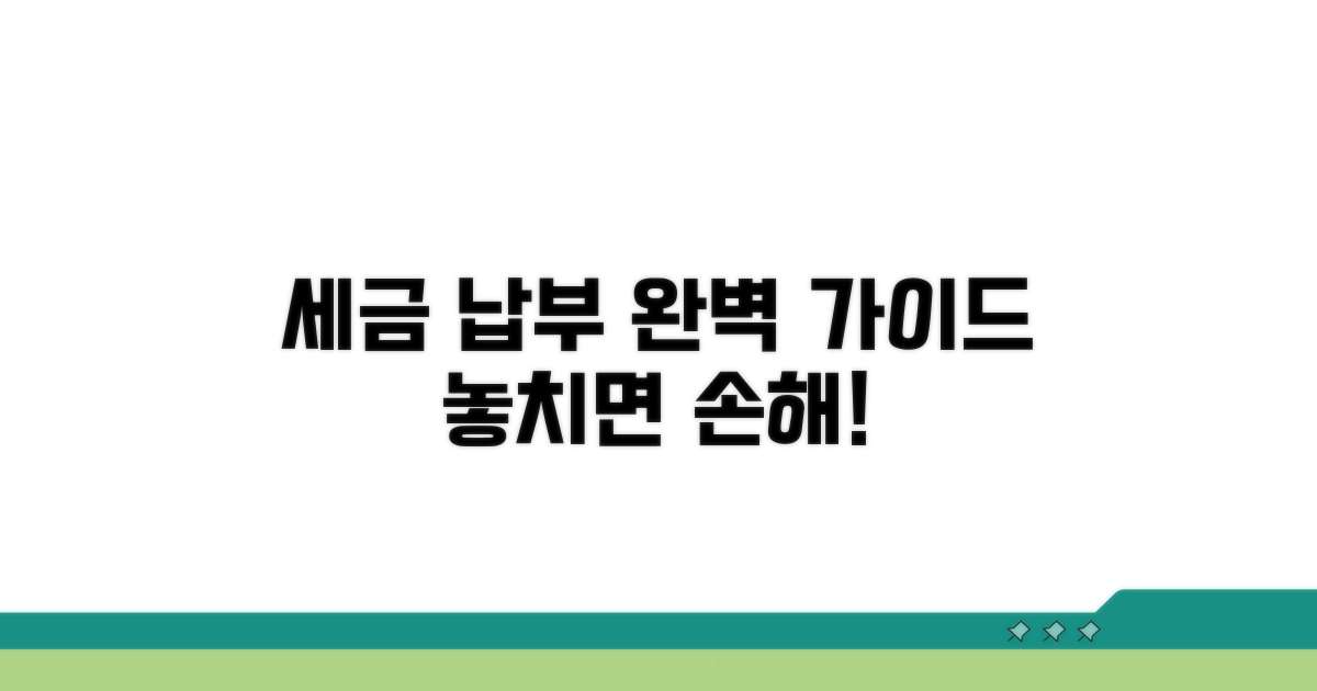 세금 납부 절차 및 유의사항