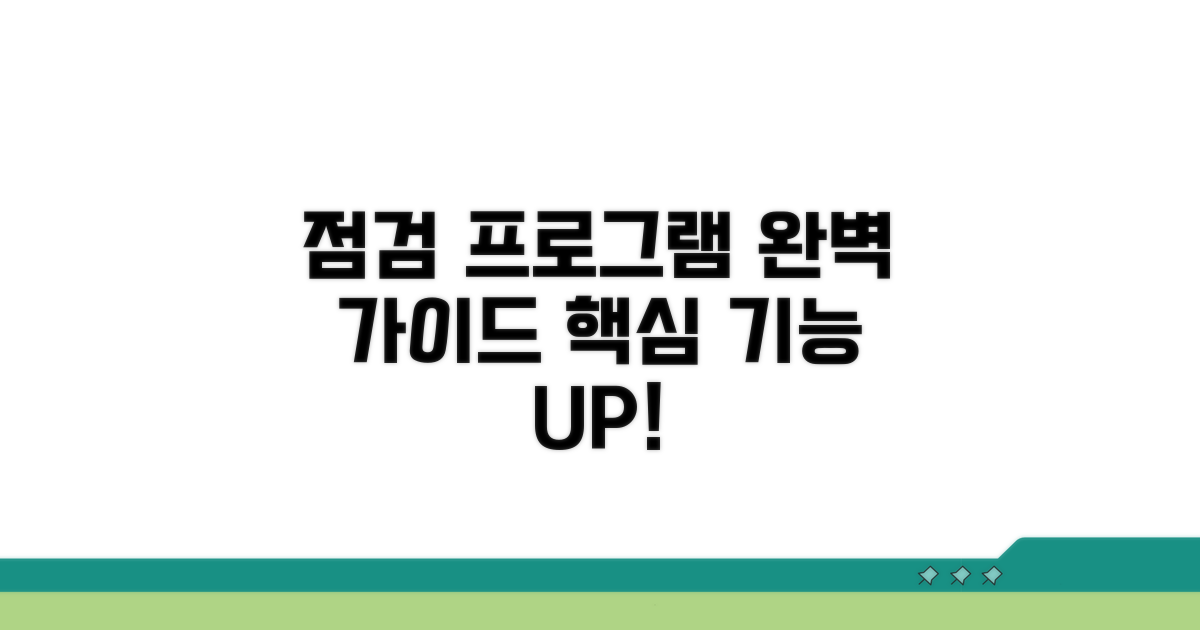 점검 프로그램 사용법 완벽 가이드