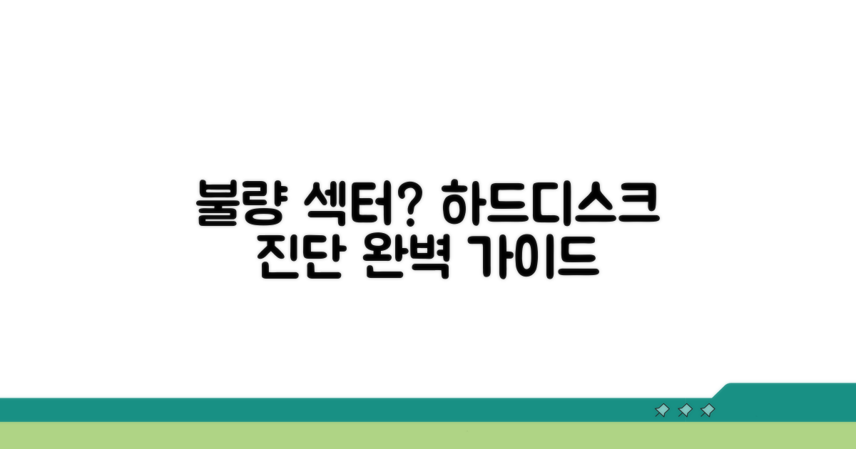 하드디스크 불량섹터 확인 방법