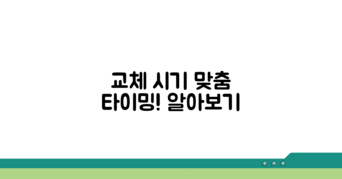 나에게 맞는 교체 시기 찾기