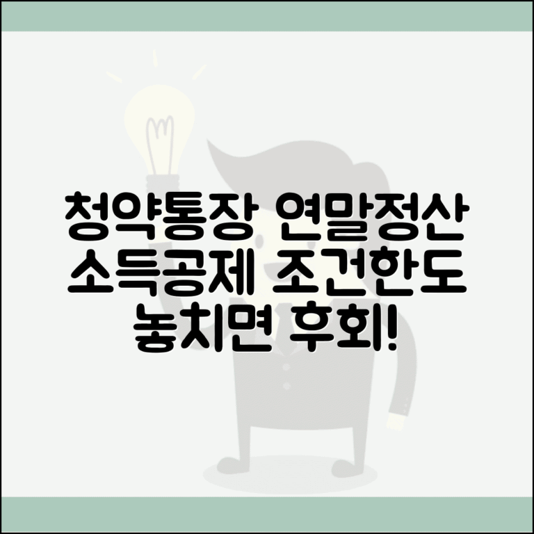 연말정산 청약통장 소득공제 조건 한도 금액 | 청약저축 소득공제 신청