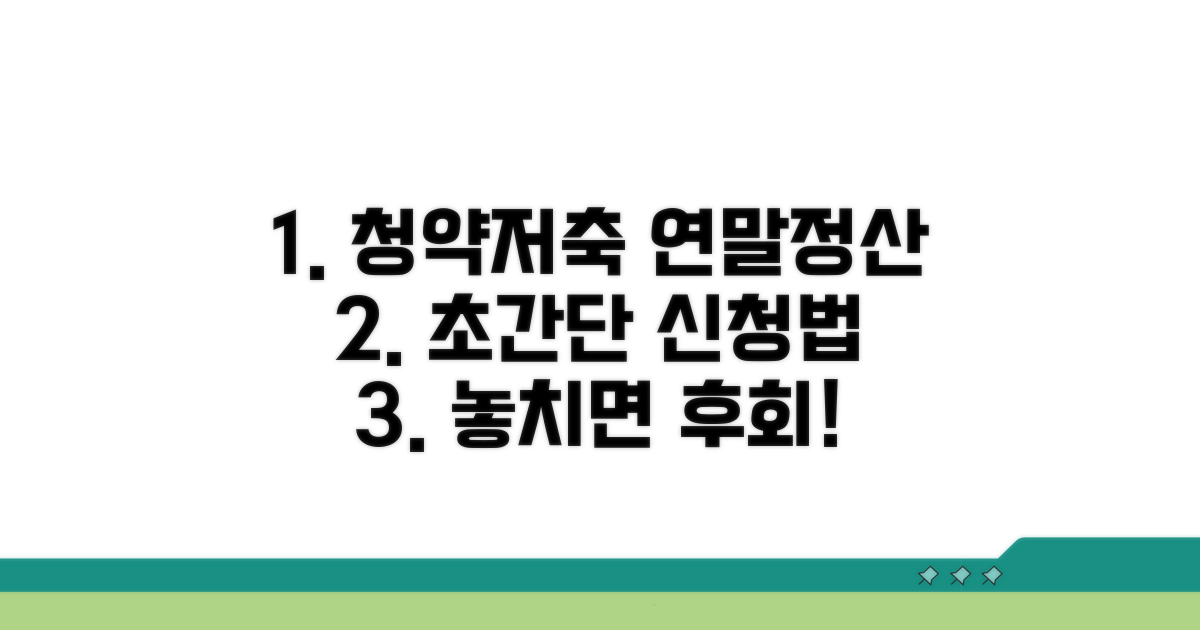 청약저축 연말정산 신청 방법