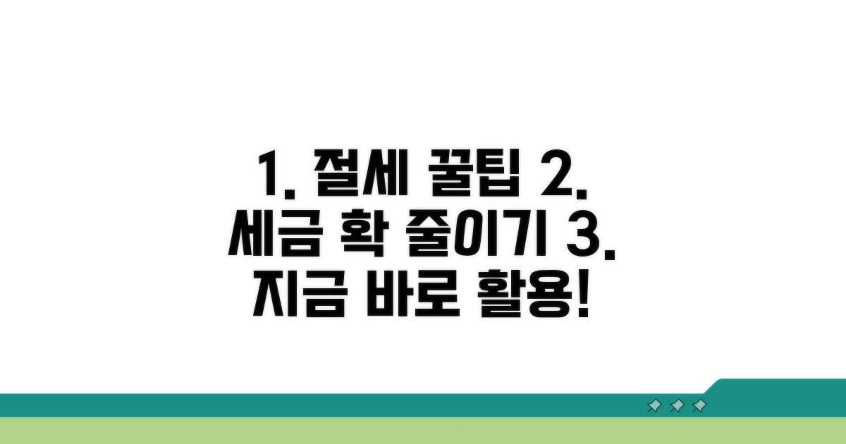 절세 꿀팁과 활용법 알아보기