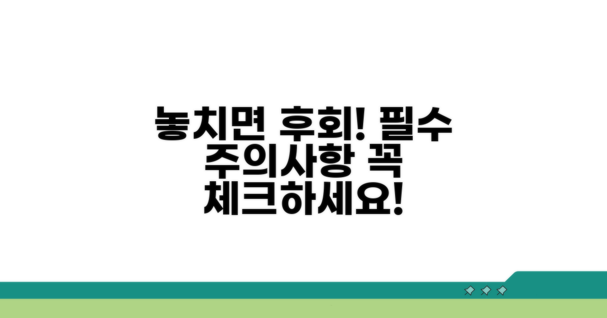 놓치면 손해! 주의사항 체크