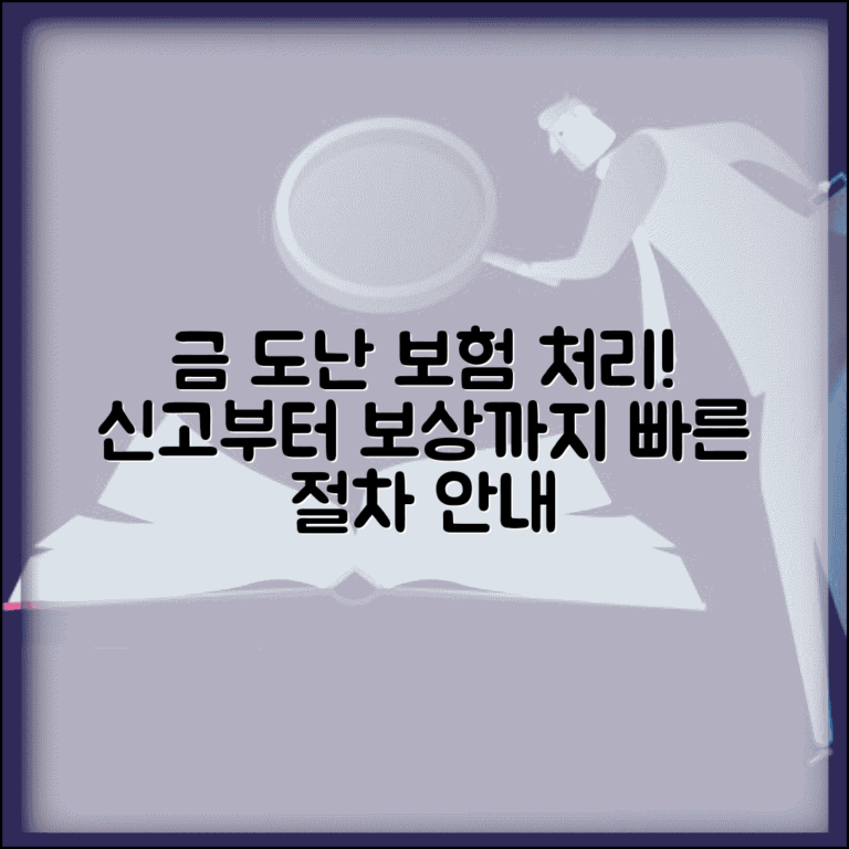 금 도난 분실 보험 처리 방법 | 금 도난 신고 보험 처리 절차