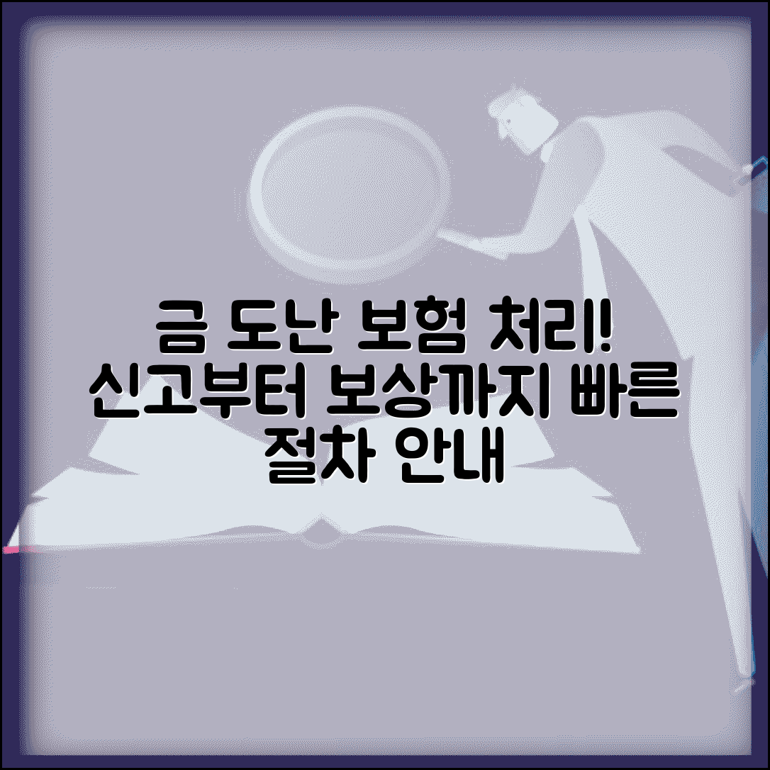 금 도난 분실 보험 처리 방법 | 금 도난 신고 보험 처리 절차